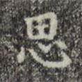 吳廷寫的楷書(shū)思