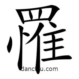 微軟寫的楷書罹