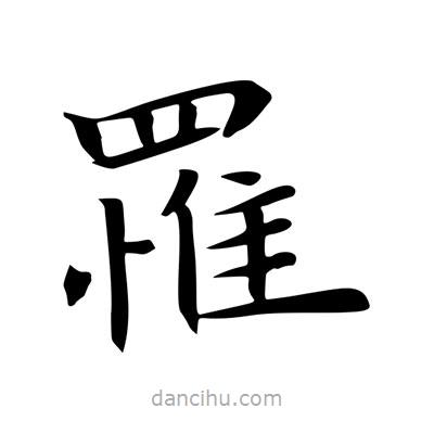 王羲之寫的楷書罹