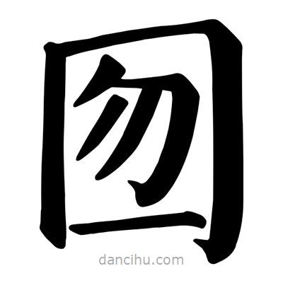 囫書法圖片