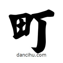佚名寫的楷書町