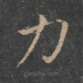 鐘繇寫的楷書力