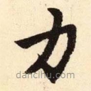 趙孟頫寫的楷書力