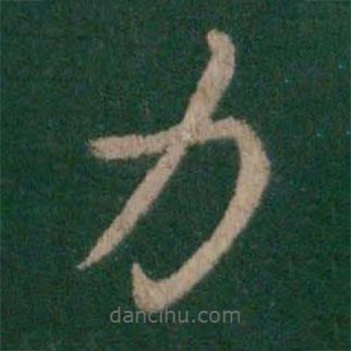 晉哀帝寫的楷書力