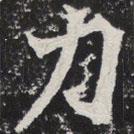 等慈寺碑寫的楷書力
