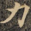 裴休寫的楷書力
