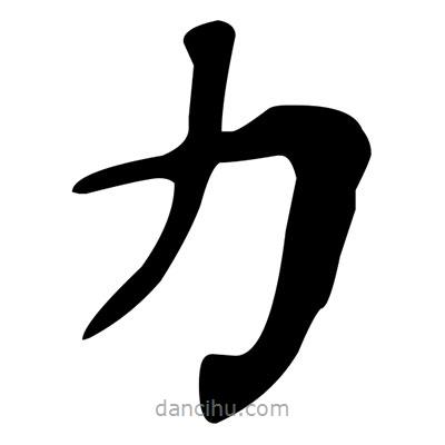 文征明寫的楷書力