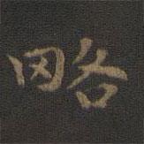 王羲之写的楷书略