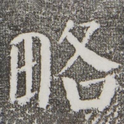 颜真卿写的楷书略