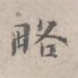 徐用錫寫的楷書略