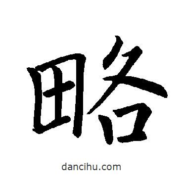 褚遂良寫(xiě)的楷書(shū)略