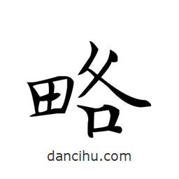 文征明寫的楷書略