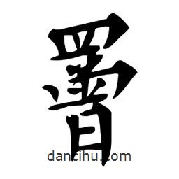 杜慧田寫(xiě)的楷書(shū)罾