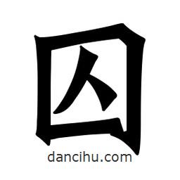 囚書(shū)法圖片