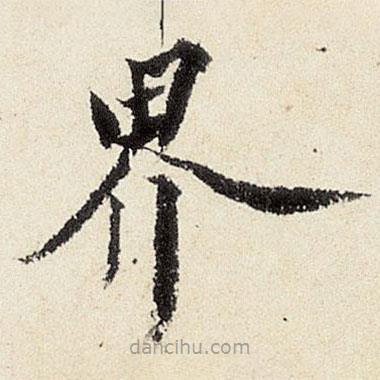 沈周寫的楷書界