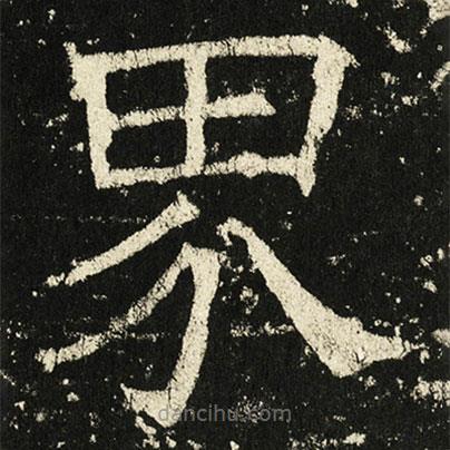 褚遂良寫的楷書界