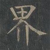 柳公权写的楷书界