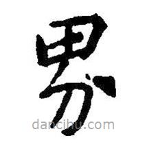 王羲之写的楷书界