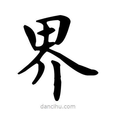 盧中南寫的楷書界