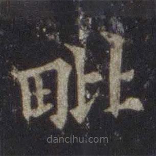 歐陽(yáng)通寫(xiě)的楷書(shū)毗