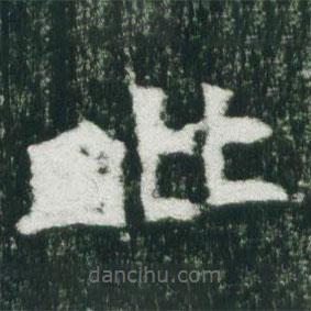 魏碑寫(xiě)的楷書(shū)毗