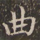 趙孟頫寫的楷書曲