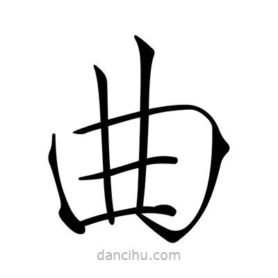 宋徽宗写的楷书曲