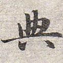 趙孟頫寫的楷書典