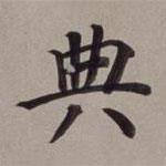 董其昌寫的楷書典