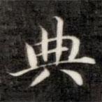 成親王寫的楷書典