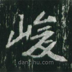 魏碑写的楷书峻