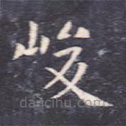 虞世南寫(xiě)的楷書(shū)峻