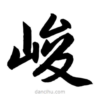 趙孟頫寫(xiě)的楷書(shū)峻