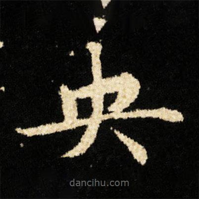 央書法圖片