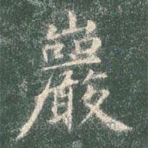 智永寫的楷書巖