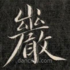 成親王寫的楷書巖