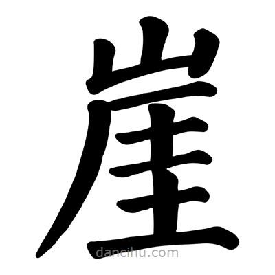 顏真卿寫的楷書崖
