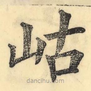 彭玉雯写的楷书岵