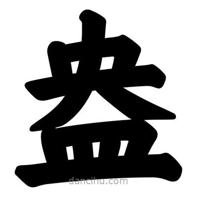 汪文寫的楷書盎