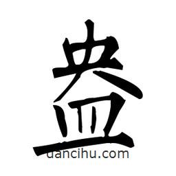 柳公權(quán)寫(xiě)的楷書(shū)盎