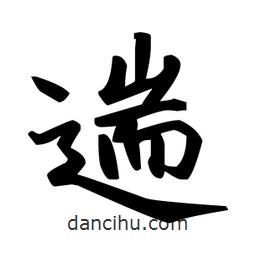 趙孟頫寫的楷書遄