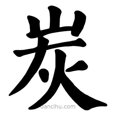 顏真卿寫的楷書炭