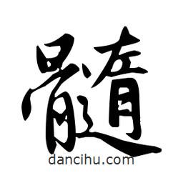 髓書法圖片