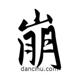 趙孟頫寫的楷書崩