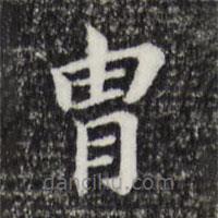 董其昌寫的楷書胄