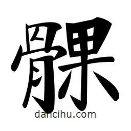 鄭孝胥寫的楷書髁