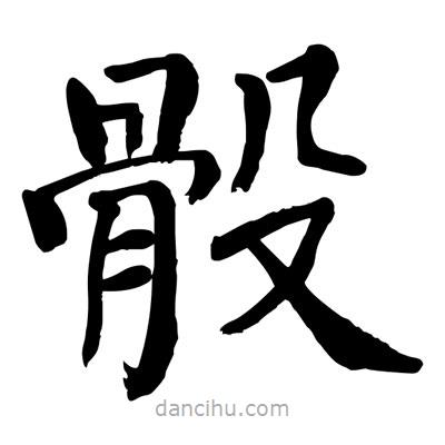 陶建華寫的楷書(shū)骰