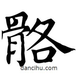 骼書(shū)法圖片