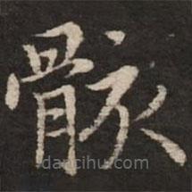 趙孟頫寫(xiě)的楷書(shū)骸