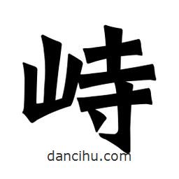 魏碑寫的楷書峙